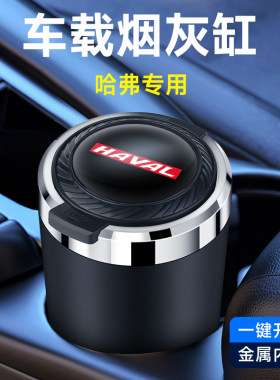 哈佛车载烟灰缸h6m6h9h7h6S神兽大狗赤兔初恋酷狗f7x家用带灯
