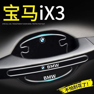 宝马ix3专业车门把手防刮贴门碗保护膜改装 2022款 件汽车配件用品