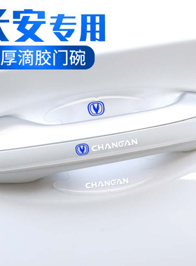 适用长安门碗贴CS75PLUS锐程CS55逸动CS15车门把手防刮膜汽车用品