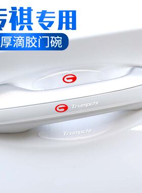 适用传祺GS8 GS4 M6M8影豹E8E9GS5GA6门碗保护膜车门把手贴防护贴