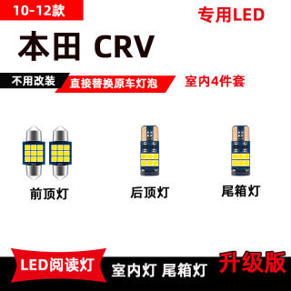 适用于本田CRV改装LED阅读灯10-12款专用车内灯顶棚灯后备箱灯泡