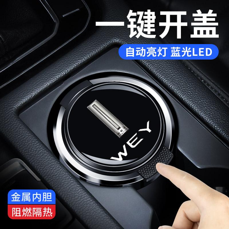 适用于长城WEY魏派VV7玛奇朵VV5摩卡VV6蓝山P8拿铁车载烟灰缸带盖