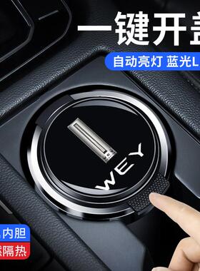 适用于长城WEY魏派VV7玛奇朵VV5摩卡VV6蓝山P8拿铁车载烟灰缸带盖