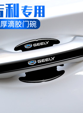 适用于吉利车门把手防刮贴星越L帝豪星瑞博越豪越L汽车门碗保护膜