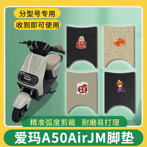 适用爱玛A50AirJM电动车脚踩垫AM1000DT-16D防水防滑耐磨脚踏垫