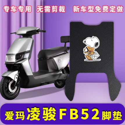 爱玛凌骏FB52电动车脚垫TDR3235Z踏板垫电瓶车防水耐磨垫脚踩皮子