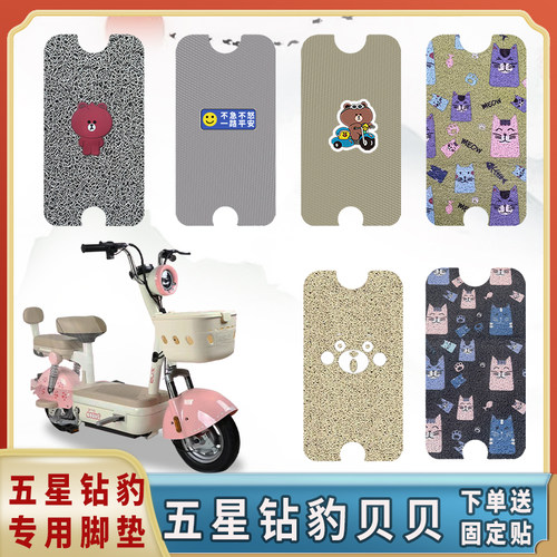 五星钻豹贝贝电动车脚垫防水