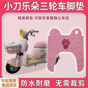 适用小刀乐朵电动三轮车脚垫XD500DQZ-2脚踏踩垫免裁配件地垫踏皮