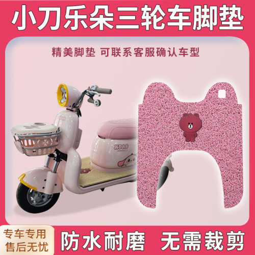 适用小刀乐朵电动三轮车脚垫XD500DQZ-2脚踏踩垫免裁配件地垫踏皮