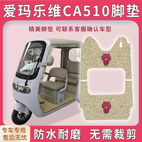 适用爱玛乐维CA510电动三轮车脚垫AM1000DZK-38N脚踏踩垫免裁配件