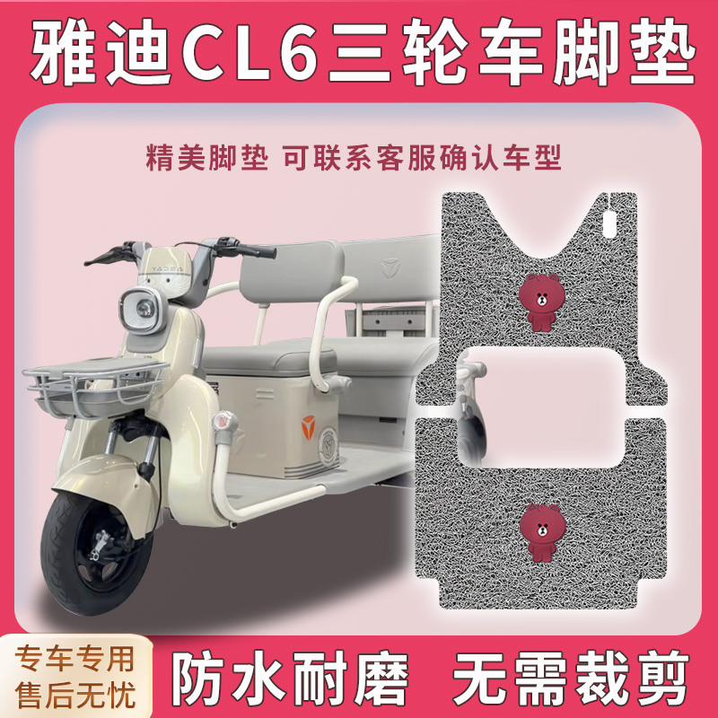 雅迪CL6电动三轮车脚垫