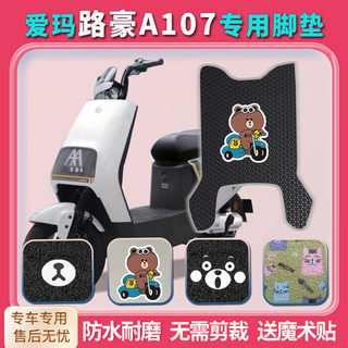 适用爱玛路豪A107电动车脚垫AM100DQT-23D防水丝圈脚踩垫脚踏皮套