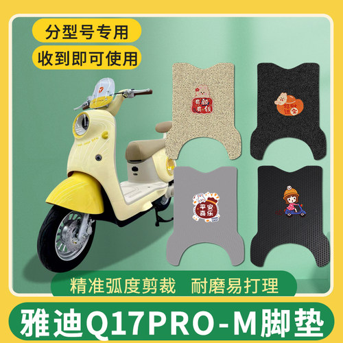适用雅迪Q17PRO-M电动两轮车脚踩垫YD1200DT-110F耐磨网格脚垫