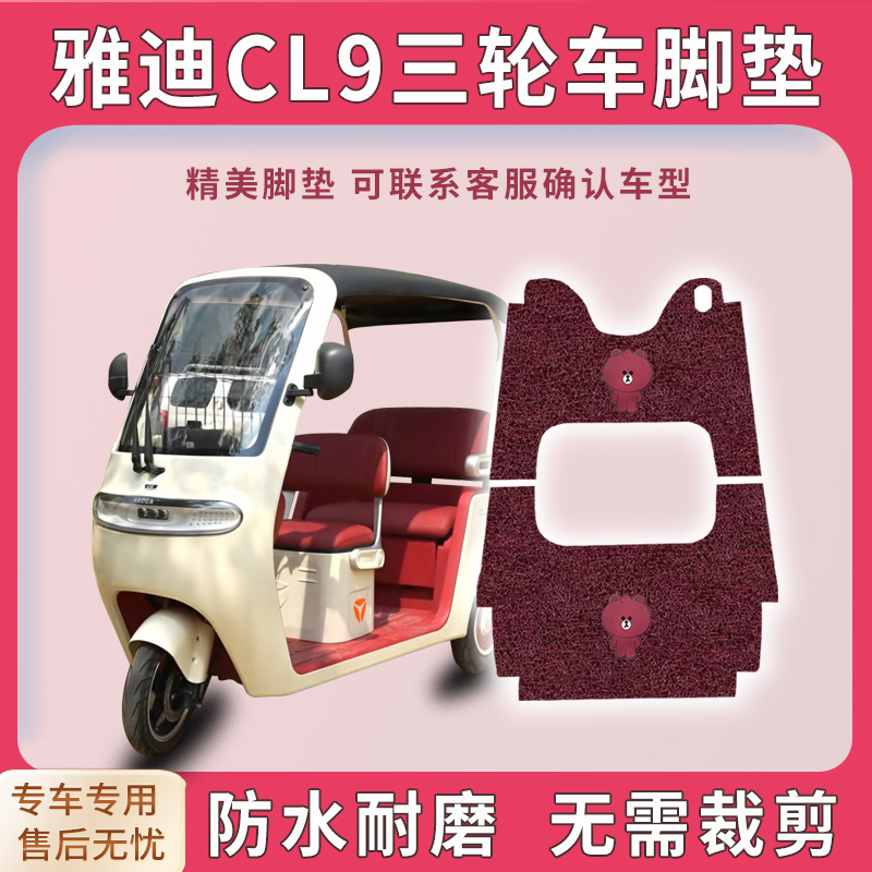 雅迪CL9脚垫防水耐磨免裁
