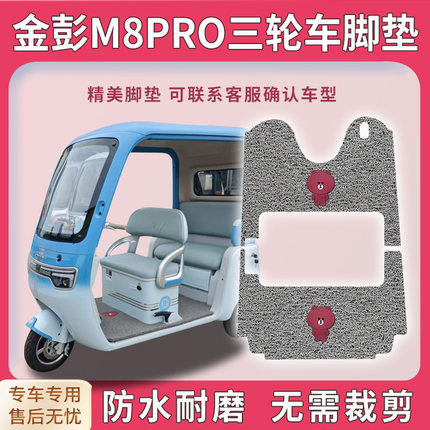 适用金彭M8pro三轮车脚垫JP800DZK-18B脚踏踩垫免裁踏皮配件地垫
