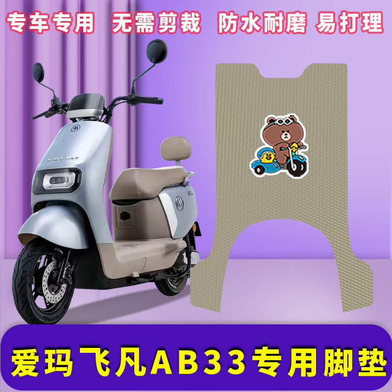 爱玛飞凡AB33电动车脚垫防水