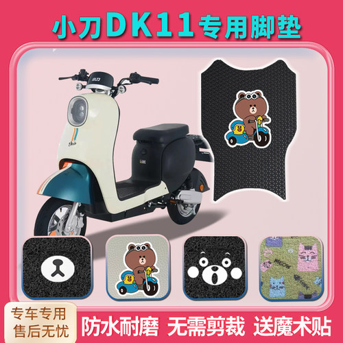 适用电动车脚垫小刀悦豆