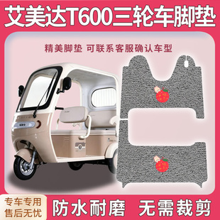 适用艾美达T600三轮车脚垫t600脚踏踩垫AMD1200DZK-37