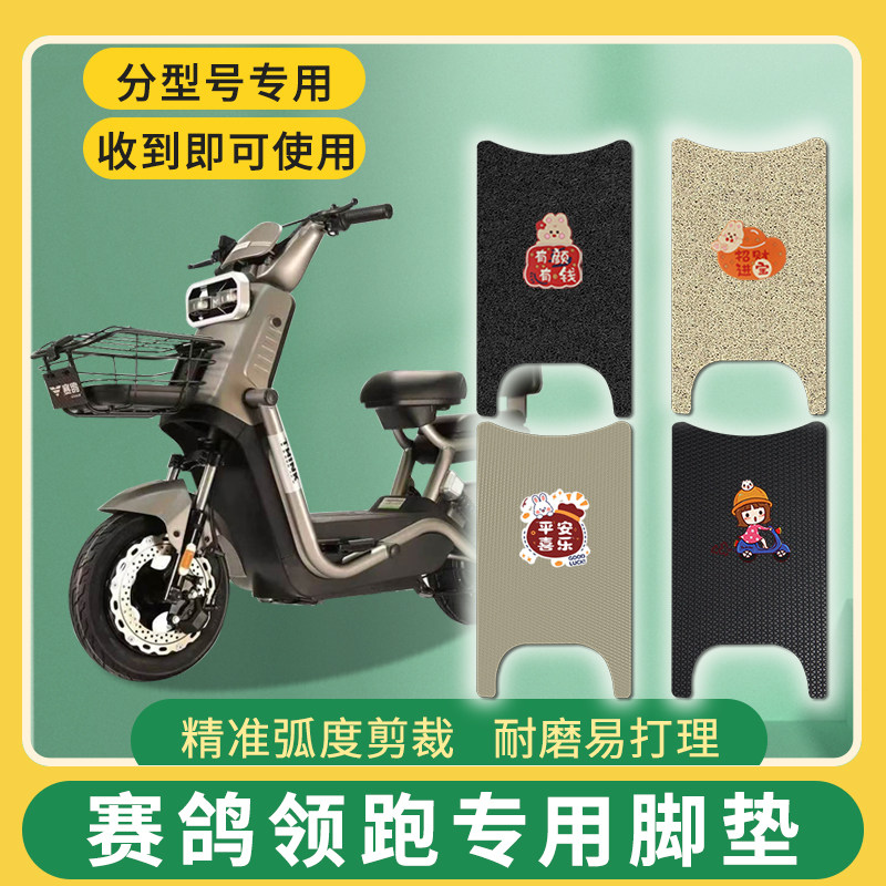 适用赛鸽领跑电瓶电动车脚垫防水电动车脚垫