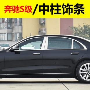 S400L S320L 奔驰S级车窗中柱饰条装 S450升级迈巴赫改装 23款 贴