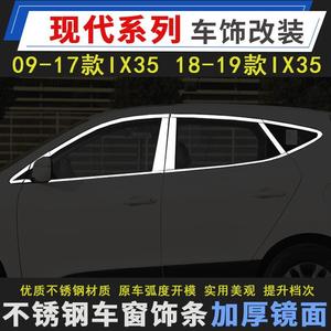 现代09-21款IX35车窗饰条新ix35改装装饰条不锈钢车窗亮条玻璃压