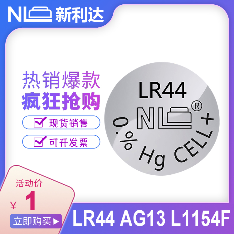 NEWLEADER新利达LR44 L1154 AG13手表游标卡尺遥控器玩具纽扣电池 3C数码配件 纽扣电池 原图主图