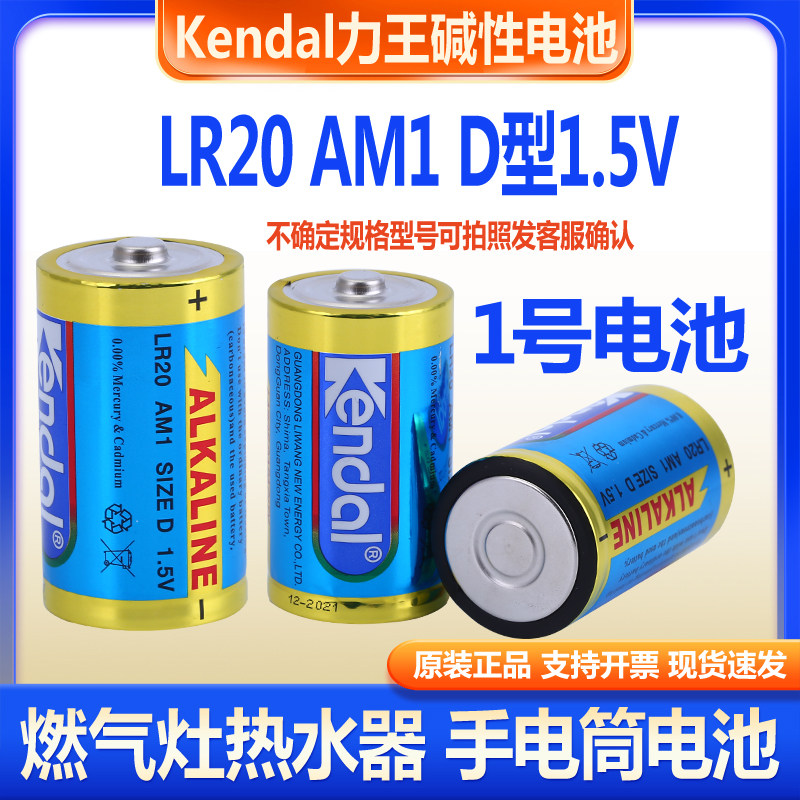 kendal力王1号碱性电池