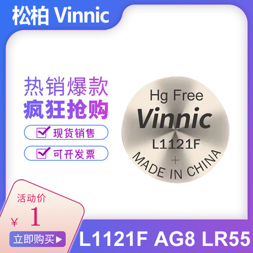 银战士VINNIC松柏L1121F 1.5V AG8 LR55温度计手表卡尺纽扣电池