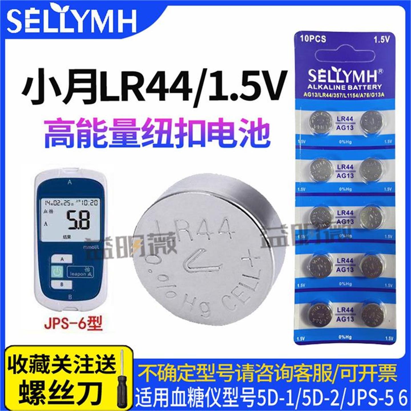 LR44/AG13怡成血糖仪纽扣电池