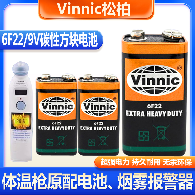 Vinnic松柏9V碳性电池6F22烟雾报警器无线话筒万用表方块叠层电池