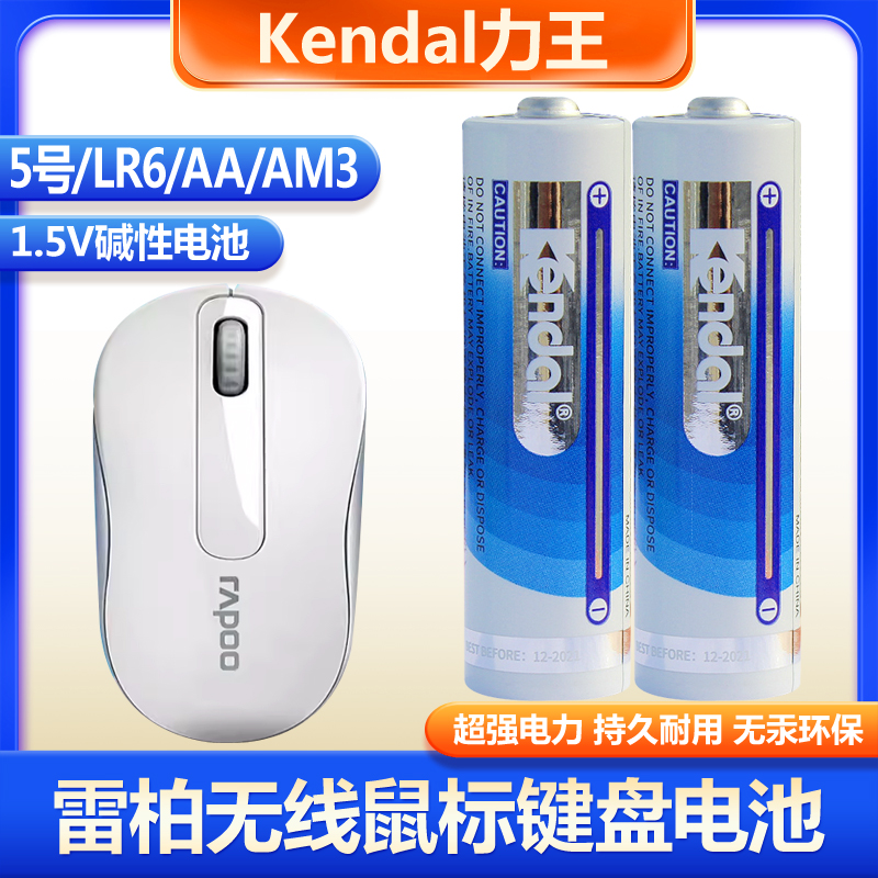 Kendal力王5号 LR6 AA AM3雷柏无线鼠标键盘原配电池 玩具计算器 3C数码配件 普通干电池 原图主图