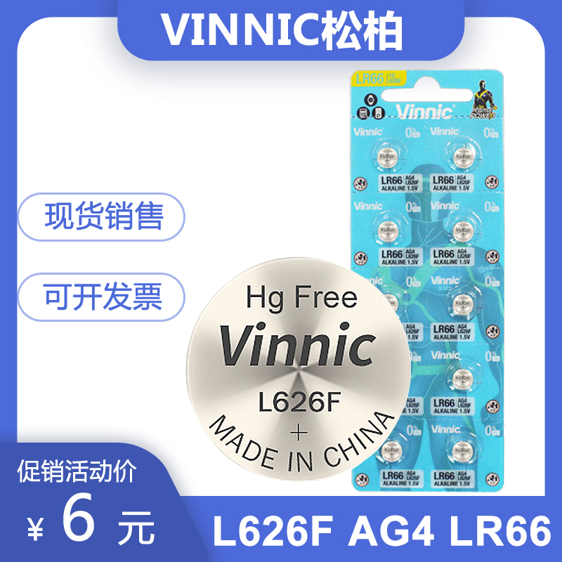 包邮VINNIC松柏L626F AG4 LR66 377 SR626SW卡尺手表碱性纽扣电池