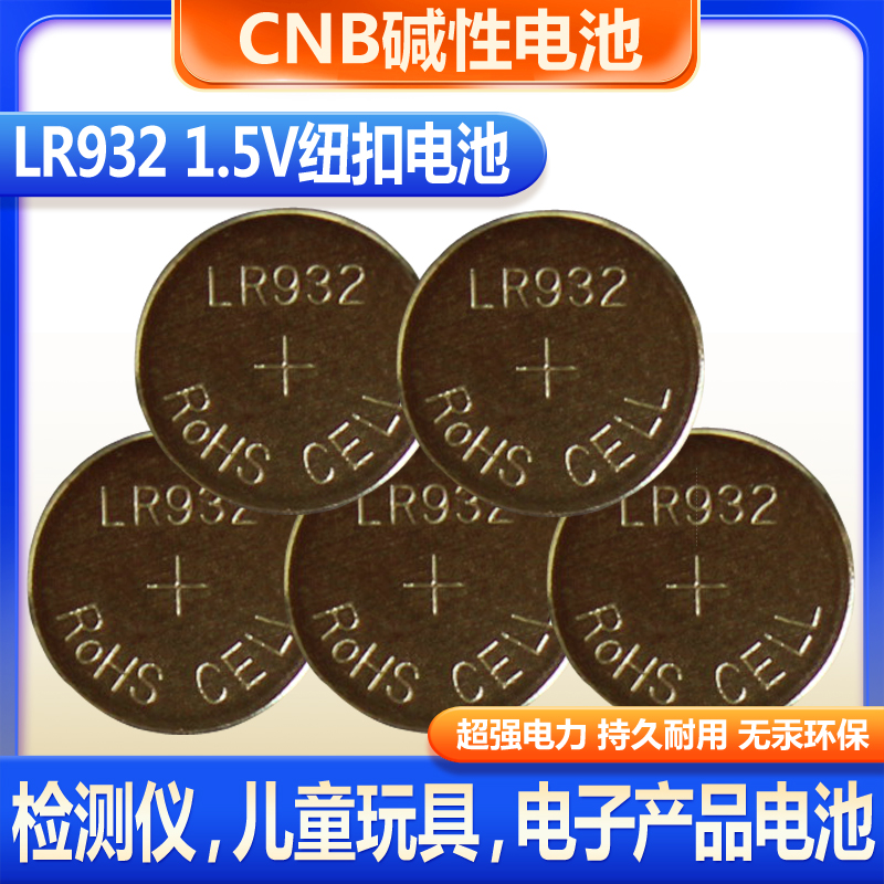 CNB LR932纽扣电池电子产品儿童玩具检测笔遥控器1.5V小电子