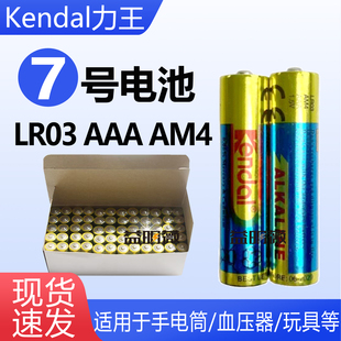 血压计电动牙刷适用7号碱性电池LR03 AAA 1.5V力王Kendal