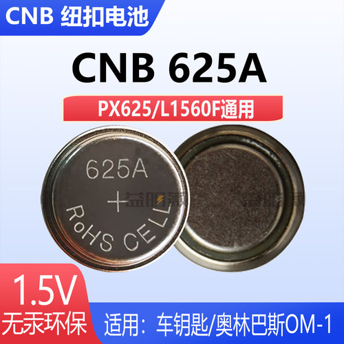 CNB 625A LR9奥林巴斯om-1 35ed 35rd 335U老相机纽扣电池px625a