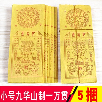 包邮小号九华山制黄纸