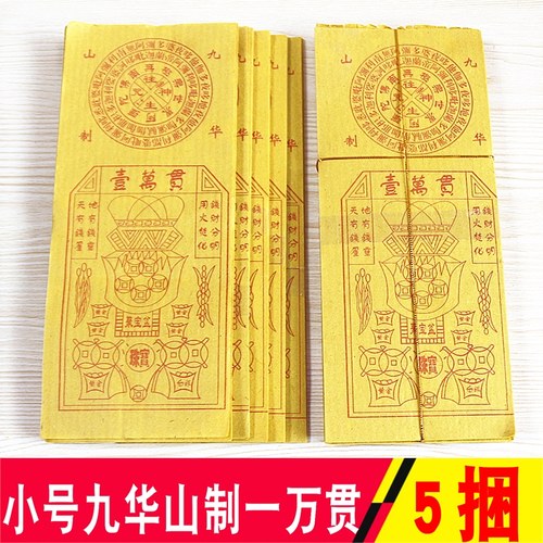 包邮小号九华山制黄纸一捆约85张 - 封面