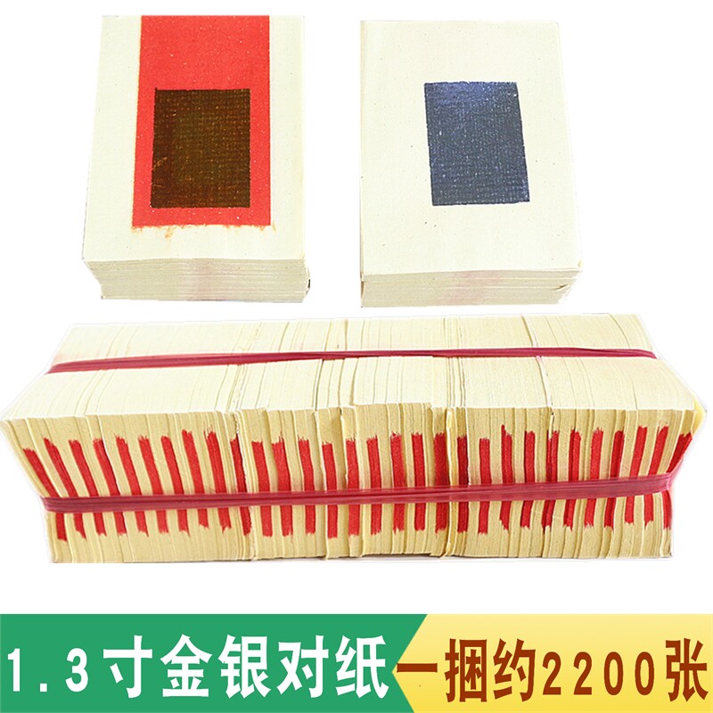 1.3寸玉扣金银对纸锡箔纸