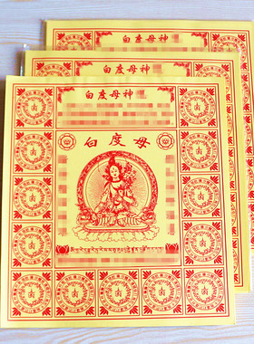 12开白度母黄纸一包40张