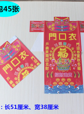 包邮门口衣拜门口拜土地初一十五喜庆日子烧纸出入平安一包45张