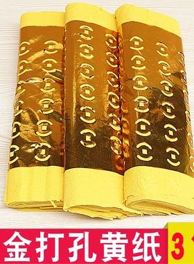 卷金打孔黄纸铜钱纸烧纸