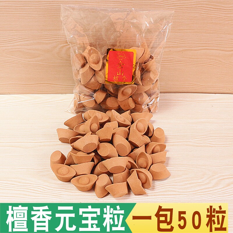元宝用品一包50粒天然檀香