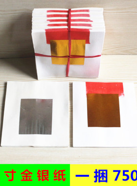 2.4寸金银纸各一半一捆750张