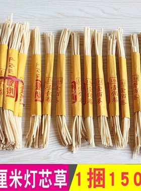 20厘米野生龙须草寺庙佛前酥油灯