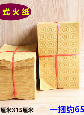 包邮老式铜钱黄纸打眼纸草纸长25厘米X宽15厘米一捆约650张