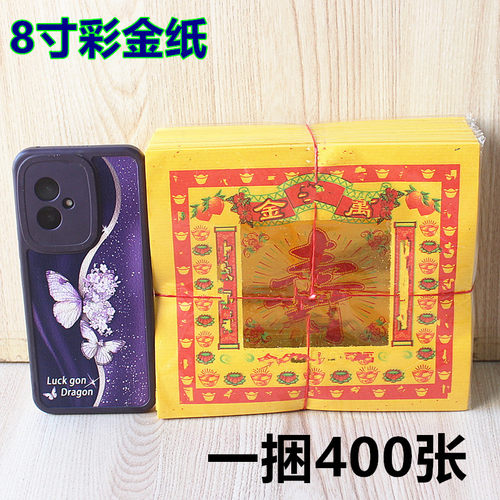 8寸彩金纸万  金 单面烫金纸黄纸烧纸竹浆纸一捆约400张