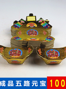 半成品五路金元宝免粘硬卡纸