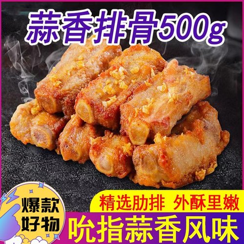 蒜香排骨精选猪肋排500g一件包邮
