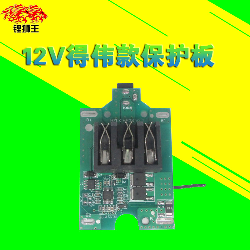 适用12V得伟款保护板冲击手电转钻配件电池螺丝批充电HR3SV2.1