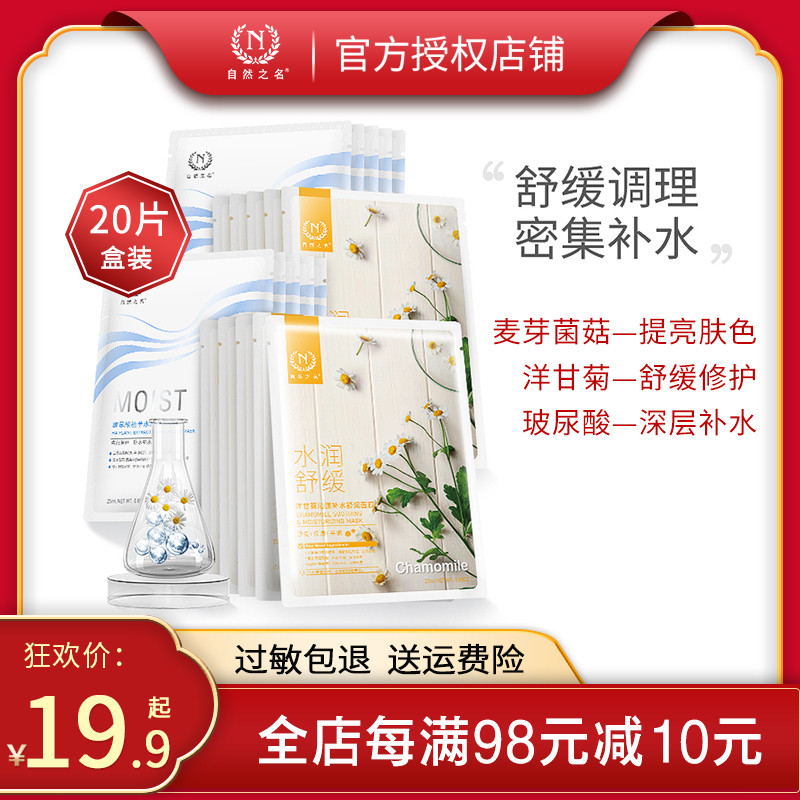 自然之名洋甘菊面膜女玻尿酸补水滋养水润麦芽菌菇匀亮官网正品